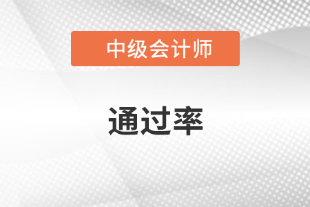 中級(jí)會(huì)計(jì)師通過(guò)率2022年公布了嗎？