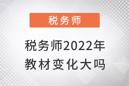 稅務師2022年教材變化大嗎