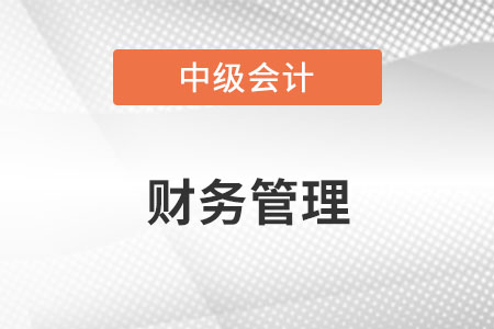 中級會計的財務(wù)管理難嗎？