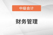 中級(jí)會(huì)計(jì)的財(cái)務(wù)管理難嗎？