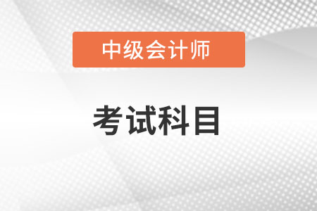 2022年中級會計考試增加科目是什么？