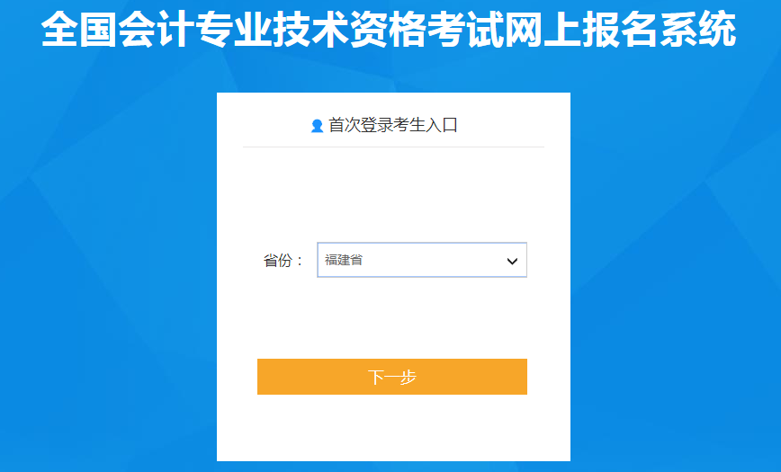 福建省2022年中級(jí)會(huì)計(jì)職稱考試報(bào)名入口已開通
