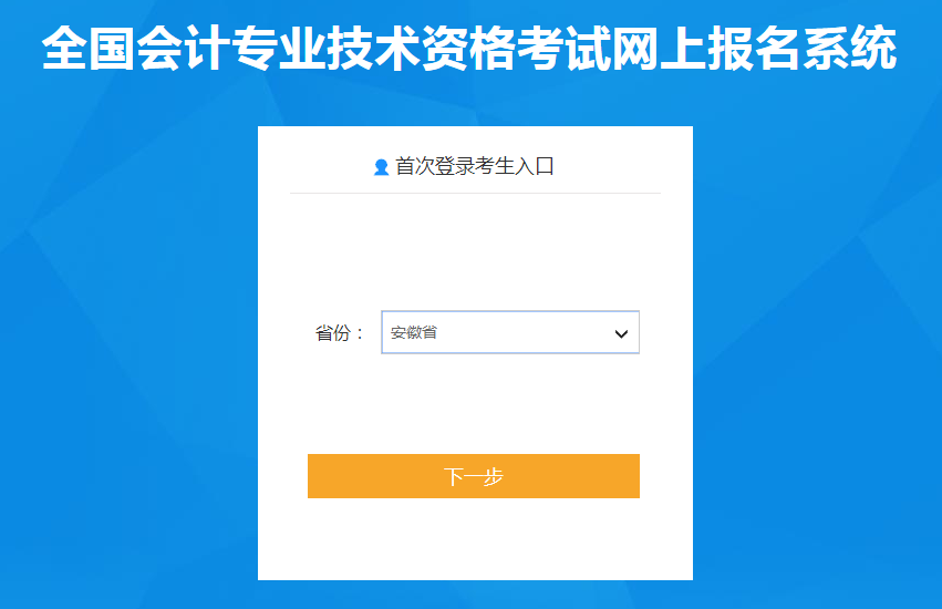 安徽省2022年中級(jí)會(huì)計(jì)師考試報(bào)名入口已開通
