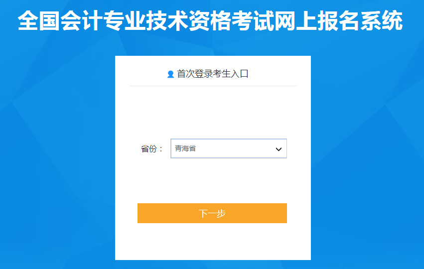 青海省2022年中級(jí)會(huì)計(jì)考試報(bào)名入口已開(kāi)通