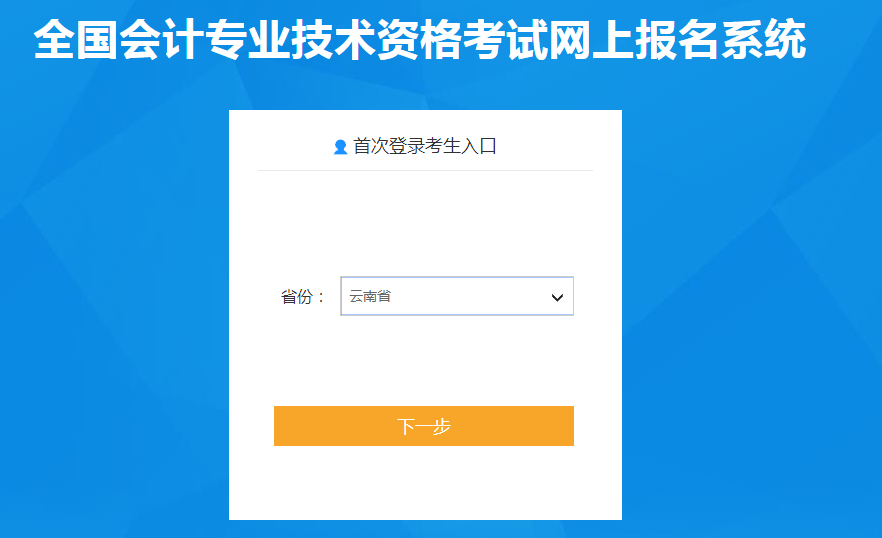 云南省2022年中級(jí)會(huì)計(jì)職稱考試報(bào)名入口已開通