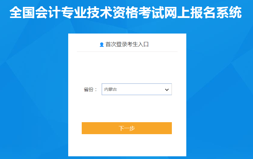 內(nèi)蒙古自治區(qū)2022年中級(jí)會(huì)計(jì)職稱考試報(bào)名入口已開通