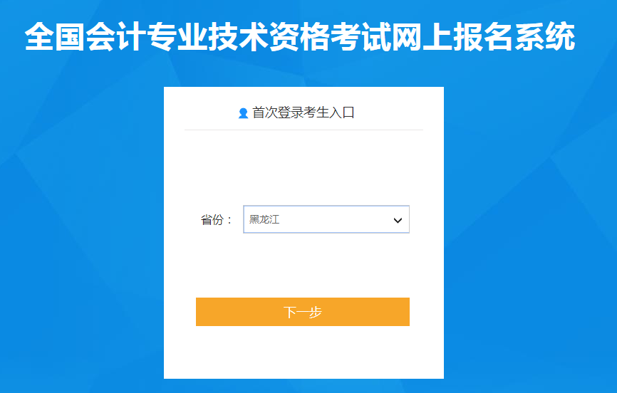 黑龍江省大興安嶺2022年中級(jí)會(huì)計(jì)職稱考試報(bào)名入口已開通