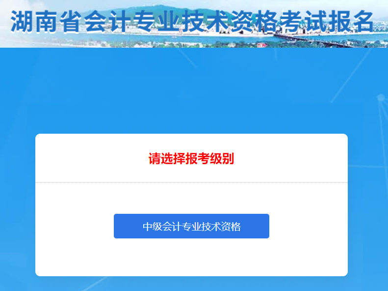 湖南省2022年中級會計(jì)師考試報(bào)名入口已開通