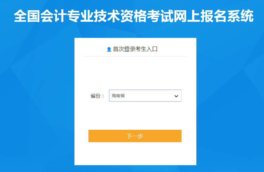 海南省2022年中級(jí)會(huì)計(jì)考試報(bào)名入口已開通