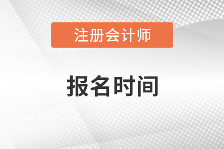 甘肅省臨夏2022年注冊(cè)會(huì)計(jì)師報(bào)名時(shí)間？