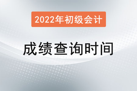 初級會計成績查詢時間是確定了嗎？