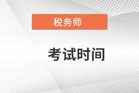 云南注冊稅務(wù)師考試時間在哪天考？