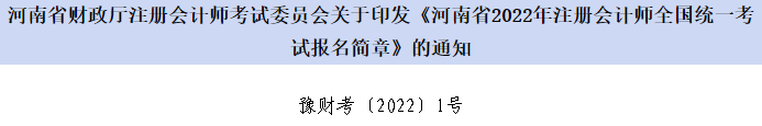 河南省財(cái)政廳注會(huì)委員會(huì)印發(fā)《河南省2022年注會(huì)考試報(bào)名簡(jiǎn)章》的通知