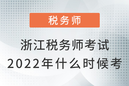 浙江省溫州稅務(wù)師考試2022年什么時候考？