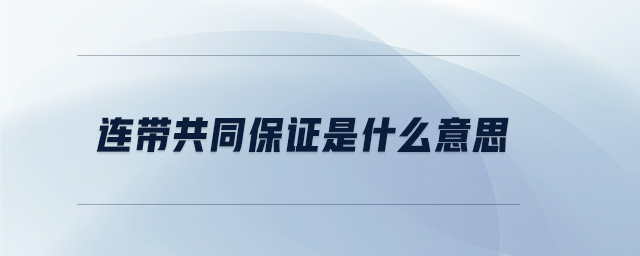 連帶共同保證是什么意思