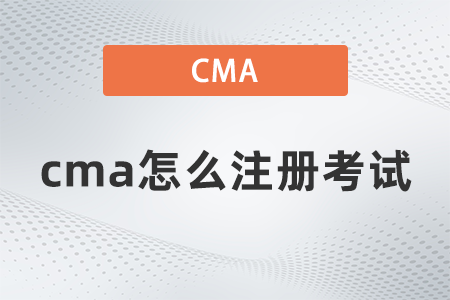 2022年cma怎么注冊(cè)考試