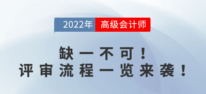 缺一不可!高級(jí)會(huì)計(jì)師評(píng)審流程一覽來(lái)襲! 缺一不可!高級(jí)會(huì)計(jì)師評(píng)審流程一覽來(lái)襲!