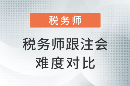 稅務(wù)師跟注會的難度對比