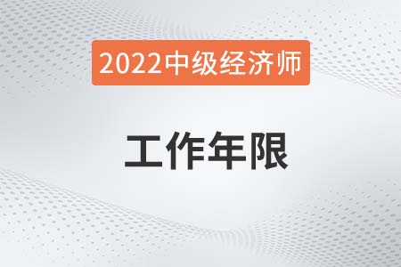 2022年中級經(jīng)濟師工作年限查得嚴么