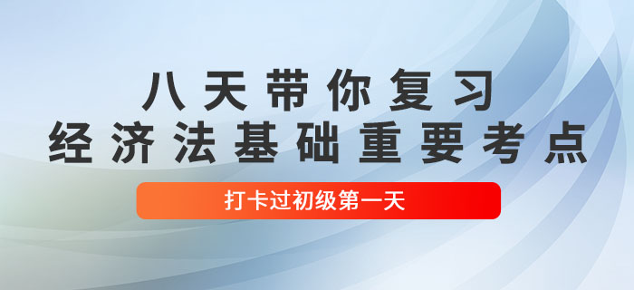 沖關(guān)計劃：八天復(fù)習(xí)初級會計《經(jīng)濟法基礎(chǔ)》重要考點！打卡第一天！