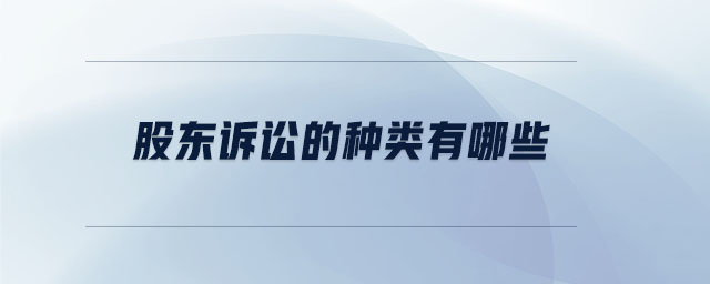 股東訴訟的種類有哪些
