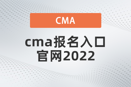 cma報名入口官網(wǎng)2022公布了嗎