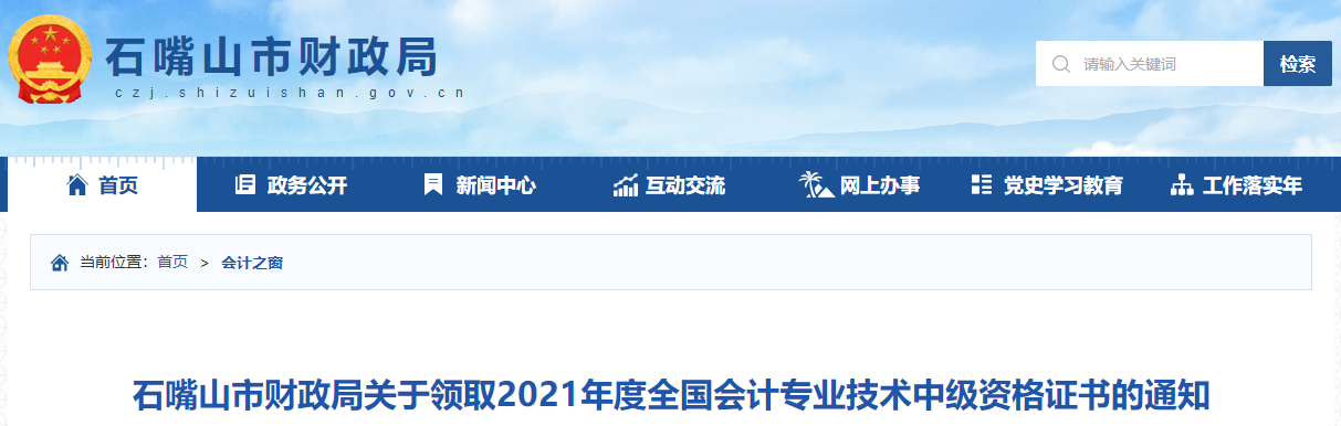 寧夏石嘴山2021年中級(jí)會(huì)計(jì)師證書領(lǐng)取通知