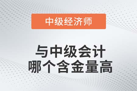 中級經(jīng)濟(jì)師和中級會計(jì)師含金量哪個(gè)高