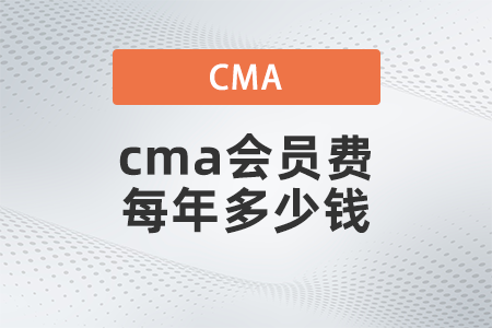 cma會(huì)員費(fèi)每年多少錢(qián)