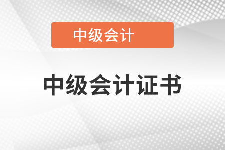 中級(jí)會(huì)計(jì)證書樣式是什么？