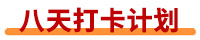 初級(jí)會(huì)計(jì)打卡計(jì)劃