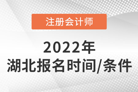 湖北省隨州2022cpa報(bào)名時(shí)間及條件速看！