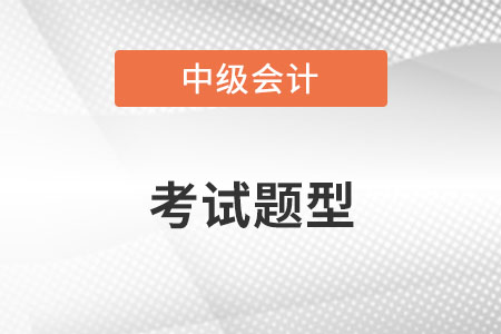 2022年中級(jí)會(huì)計(jì)考試題型及分值是什么樣的？
