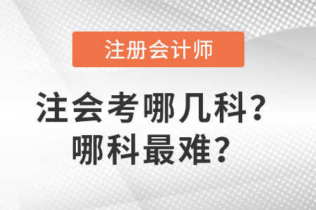 注會考哪幾科？哪科最難？