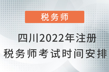 四川省甘孜2022年注冊稅務師考試時間安排