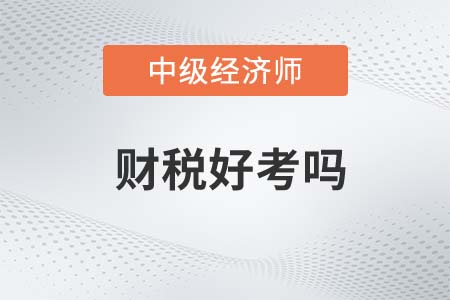 2022年中級經(jīng)濟(jì)師財(cái)政稅收專業(yè)好考嗎