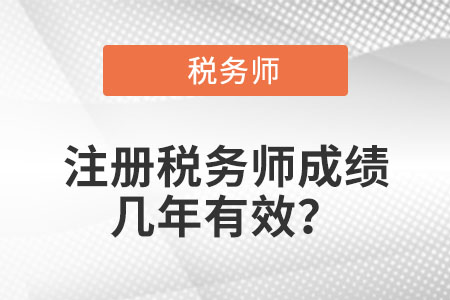 注冊稅務師成績幾年有效？