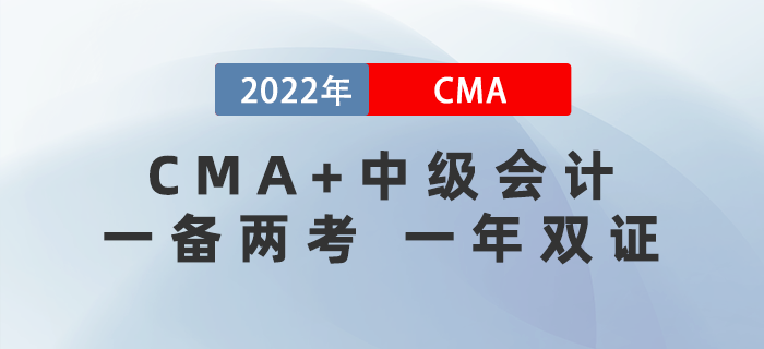 一年雙證！22年中級會計開始報名！和CMA同時備考真的香！
