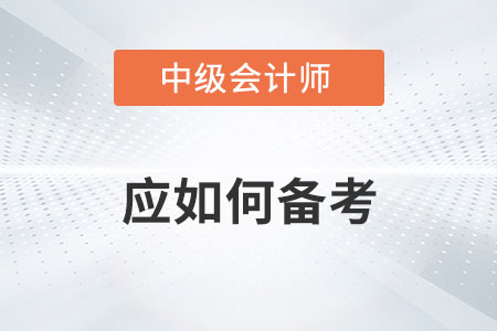 2022年中級會計師考試應該如何備考？