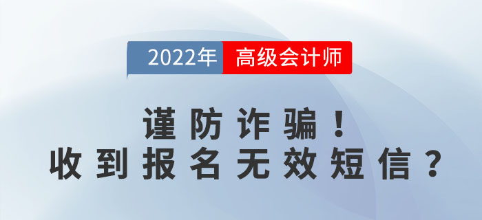 謹(jǐn)防詐騙！收到高級(jí)會(huì)計(jì)報(bào)名無(wú)效短信？