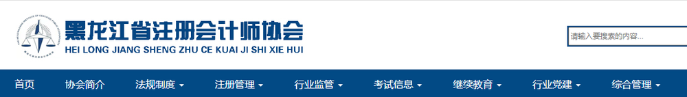 黑龍江省財政廳注會委員會關(guān)于印發(fā)《黑龍江省2022年注冊會計師全國統(tǒng)一考試報名簡章》的通知