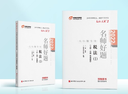 稅務(wù)師《輕松過關(guān)2》