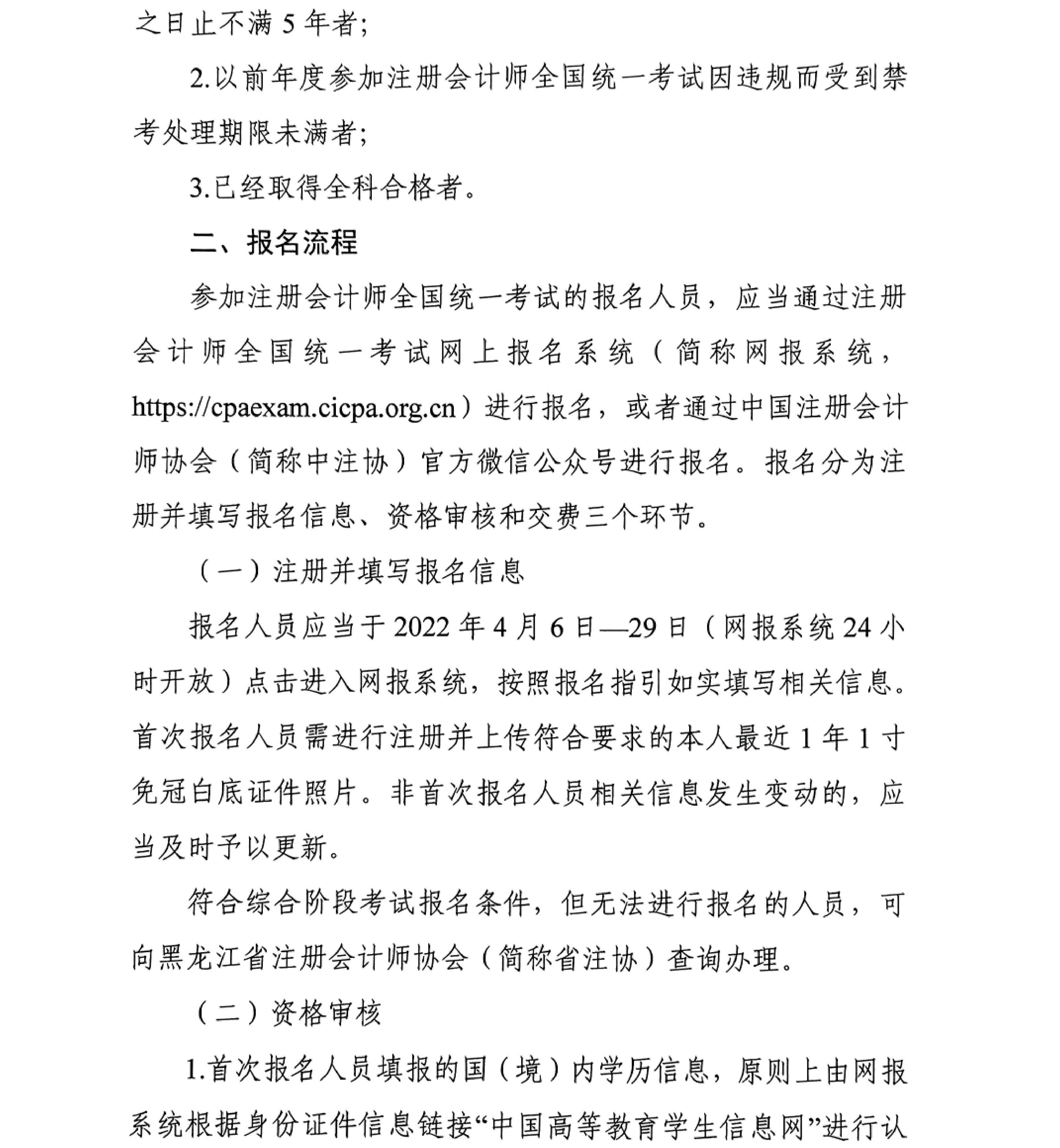 黑龍江省2022年注冊會計師全國統(tǒng)一考試報名簡章