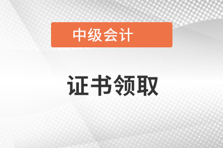 中級會計(jì)證書的證書編號怎么查詢？