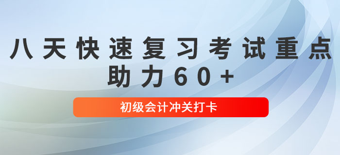2022年初級(jí)會(huì)計(jì)沖關(guān)打卡！八天帶你快速?gòu)?fù)習(xí)考試重點(diǎn)，助力60+！