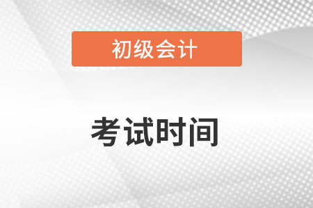 初級會計考試時間確定了嗎？