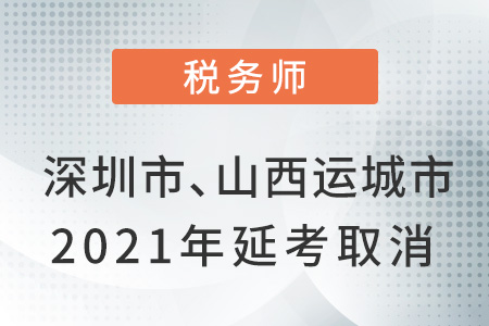 深圳市和山西省運(yùn)城市2021年延考取消公告！