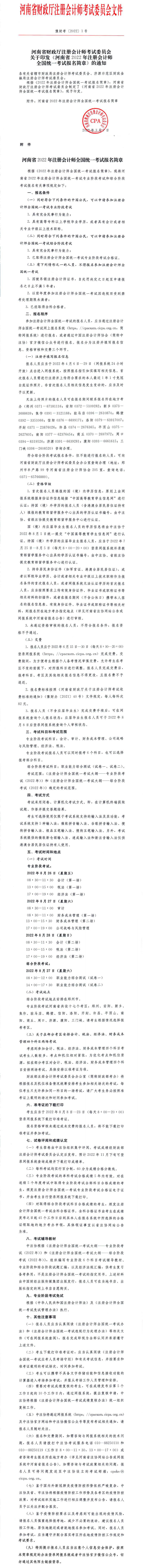 河南省2022年注會(huì)考試報(bào)名簡(jiǎn)章