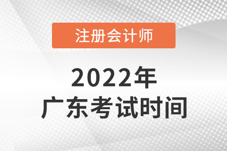 廣東cpa2022年報名和考試時間
