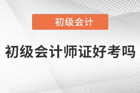 2022年初級(jí)會(huì)計(jì)師證好考嗎？